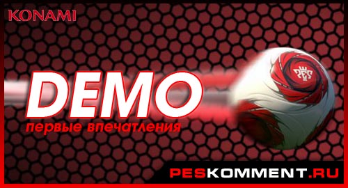 Демо PES 2014 - первые впечатления