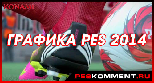 Графика в PES 2014 - новый вид ТВ попапсов