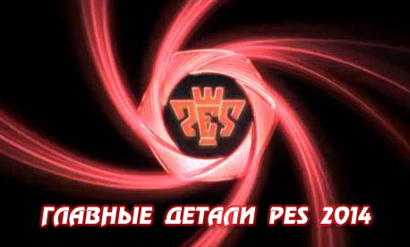 Главные детали PES 2014 - полный анализ