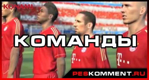 PES 2014 - предварительный список команд из Европы, Америки и Азии