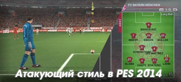 Атакующий стиль игры в PES 2014 - второй видео тутор