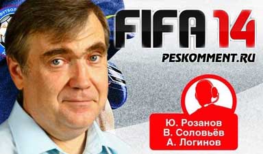 Русские комментаторы FIFA 14 - PC версия