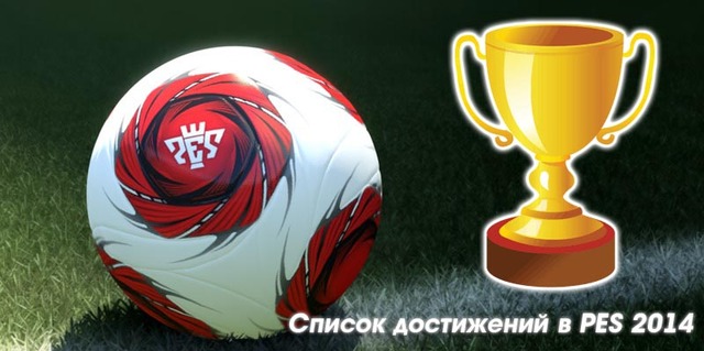 Список достижений в PES 2014