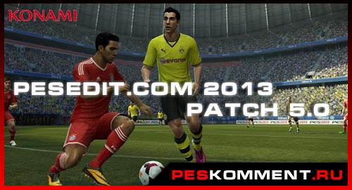 PESEdit.com 2013 Patch 5.0 - Новый сезон