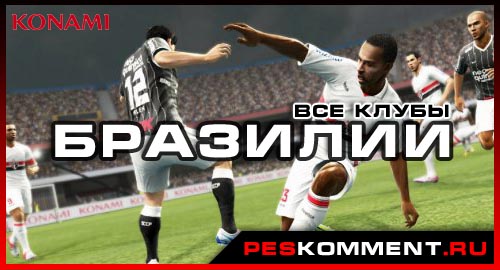 PES 2014 - полный список команд из Бразилии