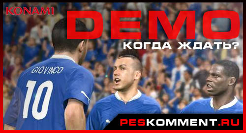 Когда стоит ожидать демо версию PES 2014?