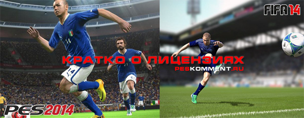 Лицензии в PES 2014 vs FIFA 14