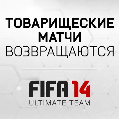 FIFA Ultimate Team 14 - первые подробности режима