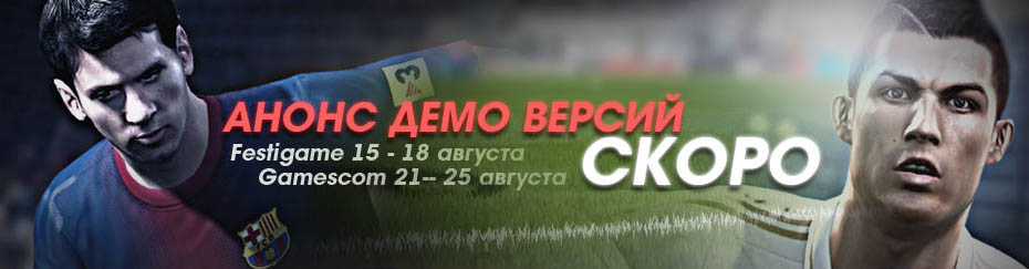 PES 2014 - две важные недели для всех фанатов