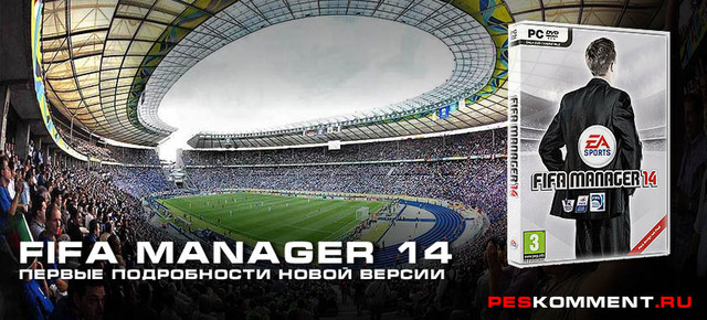 FIFA Manager 14 - первые подробности новой версии