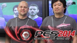 Лицензии в PES 2014 - предварительный список