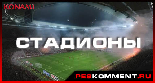 PES 2014 - предварительный список стадионов