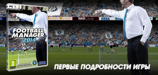 Football Manager 2014 - первые подробности игры