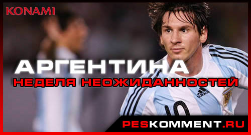 PES 2014 - неделя полна неожиданностей