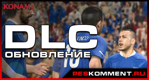 DLC помогут сделать игру Pro Evolution Soccer 2014 лучше