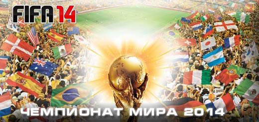 EA выпустит отдельную игру к Чемпионату Мира 2014