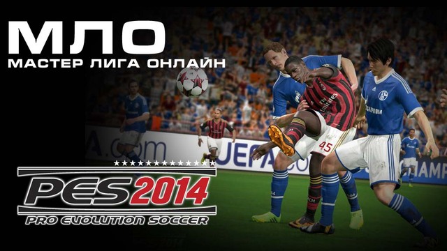 Мастер Лига Онлайн в PES 2014 - первые подробности режима
