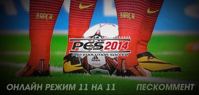 Представлен онлайн режим 11 на 11 в PES 2014