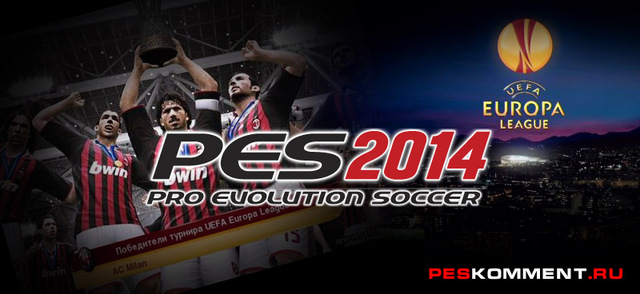 В PES 2014 турнир Лига Европы возможно получит отдельный режим