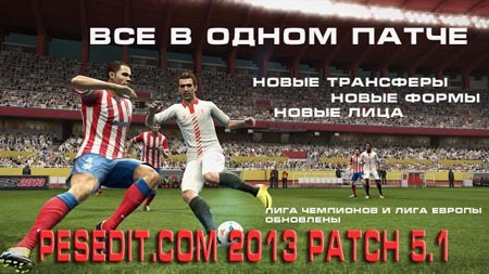 PESEdit.com 2013 Patch 5.1 - Новые команды и трансферы