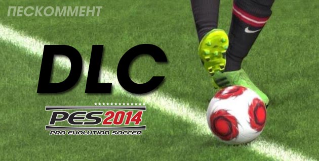 Первый DLC для PES 2014 будет весить сразу 800 мб