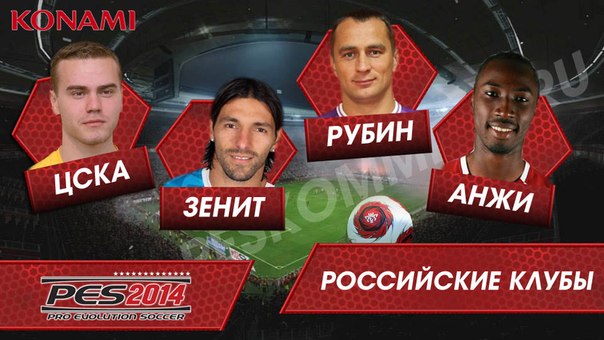 Список команд в PES 2014, от России четыре клуба