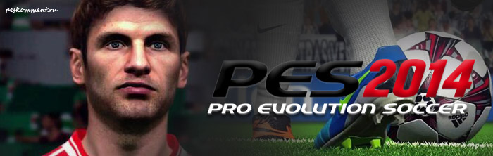 Обсуждаем игру PES 2014 - что вам понравилось, а что нет
