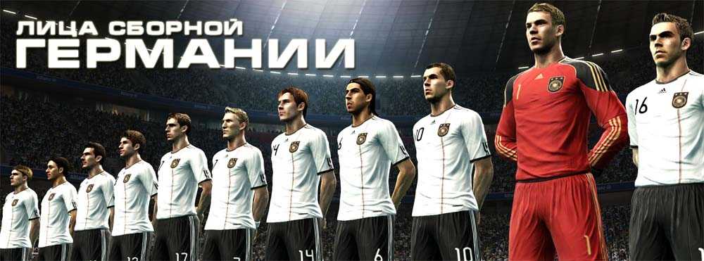 PES 2014 - лица сборной Германии