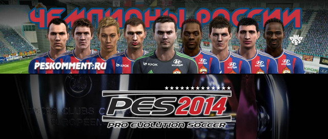 ПФК ЦСКА официально лицензирован в PES 2014
