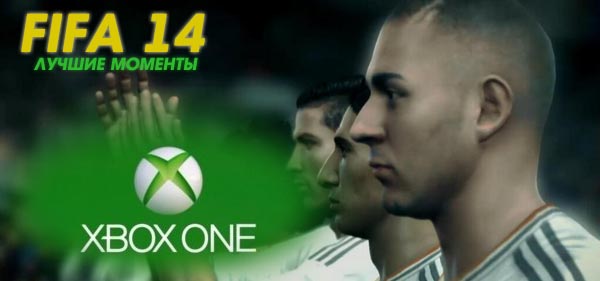 Xbox One запишет лучшие моменты и голы из игры FIFA 14