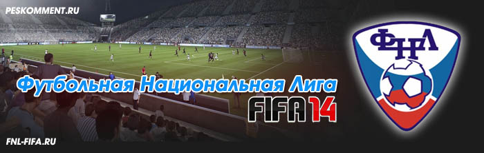 ФНЛ для FIFA 14 - первое официальное дополнение