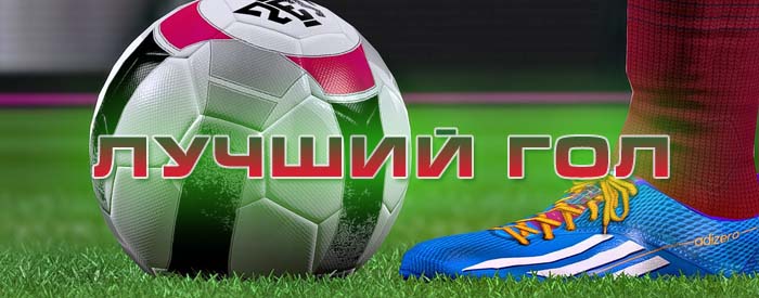 Конкурс на Лучший гол - Возвращение