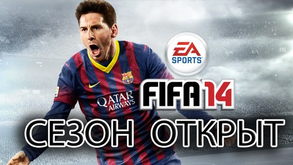 Обсуждаем игру FIFA 14 - что вам понравилось, а что нет