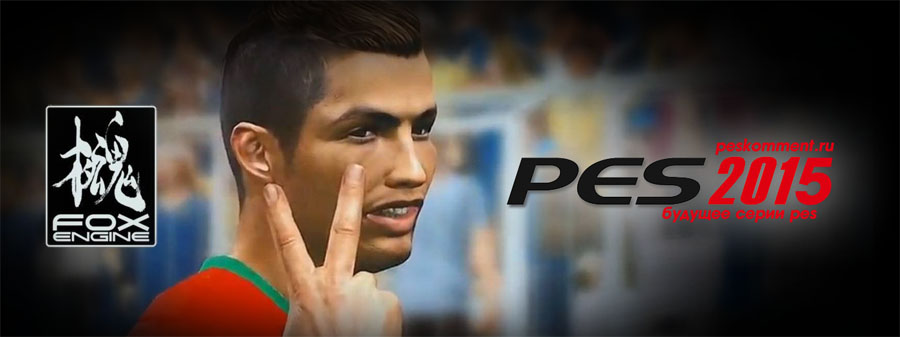 Konami планирует привлечь своих фанатов к Pro Evolution Soccer 2015