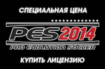 Купить лицензионный ключ PES 2014
