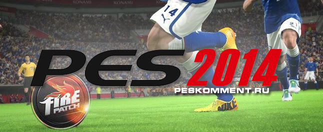 Fire Patch 2.2 AIO очередное обновление для PES 2014