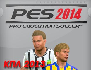 Новая лига КПЛ для PES 2014