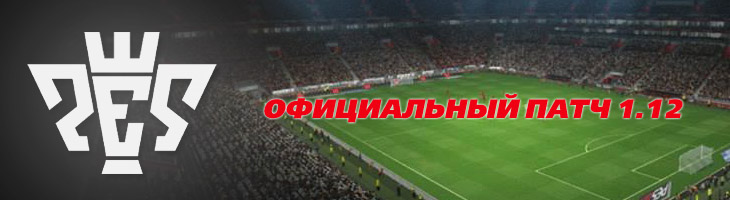 Официальный патч 1.12 для PES 2014