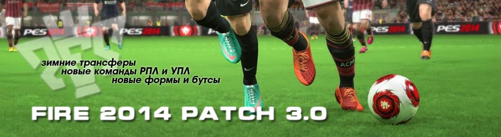 Fire 2014 Patch 3.0 - новые команды РПЛ и УПЛ плюс трансферы 2014