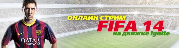 Стрим FIFA 14 на движке Ignite