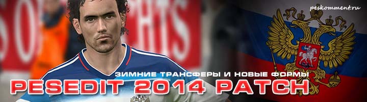 PESEdit.com 2014 Patch 3.0 - все зимние трансферы и новые формы