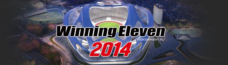 Олимпийский стадион в Токио будет доступен в Winning Eleven 2014