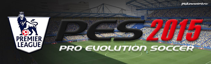 Английская Премьер-лига может вернуться в PES 2015