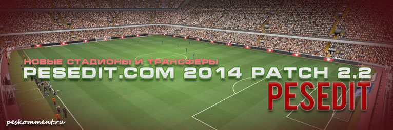 PESEdit.com 2014 Patch 2.2 - новые стадионы и трансферы