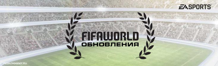 FIFA World получила новые обновления