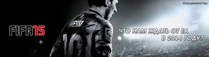 Что мы ждем от FIFA 15?