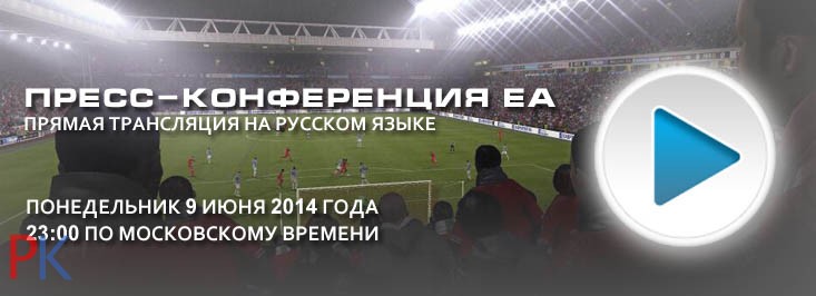 FIFA 15 - Пресс-конференция ЕА на выставке Е3 2014 русский язык