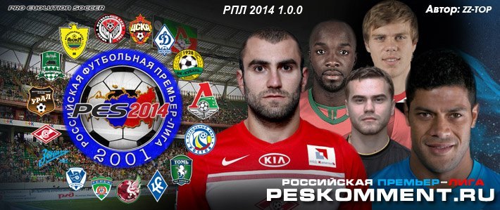 РПЛ 1.0.0 - обновленная версия для PES 2014