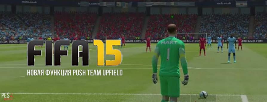 Push Team Upfield - новая функция для голкипера в FIFA 15