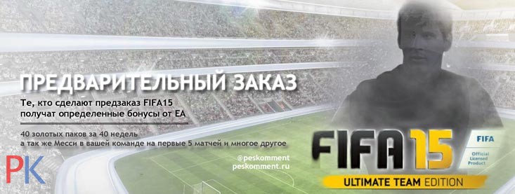 Предзаказ FIFA 15 - запусти игру 23 сентября